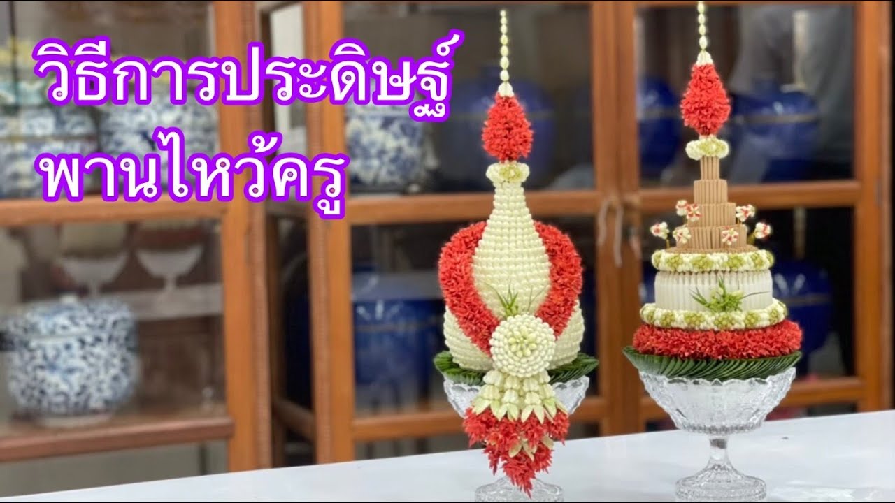 วิธีการประดิษฐ์พานไหว้ครู