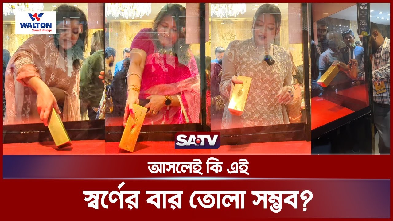 আসলেই কি এই স্বর্ণের বার তোলা সম্ভব? | Jewellery Fair | Bajus Fair 2024 | SATV