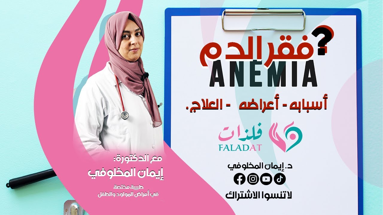 Anémie chez l'enfant فقر الدم عند الأطفال