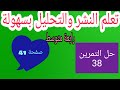 حل التمرين 38 صفحة 41 الحساب الحرفي رياضيات رابعة متوسط الجيل الثاني