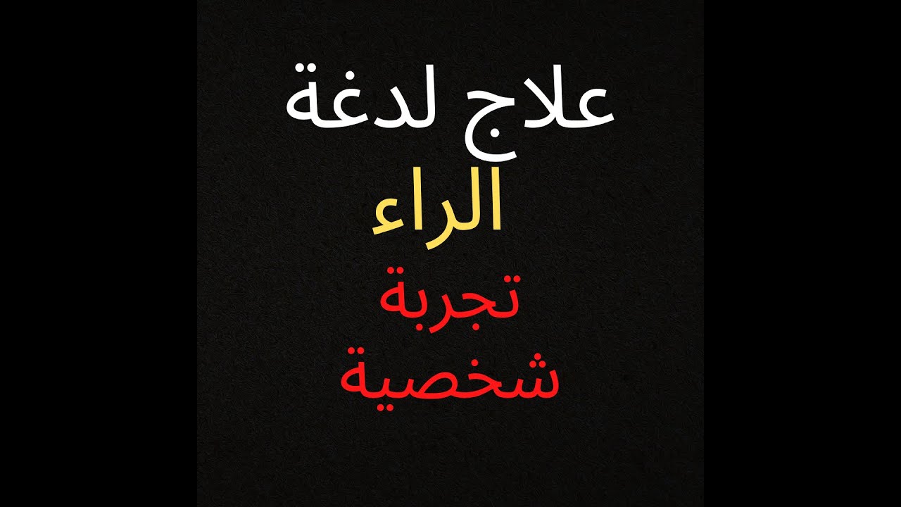 علاج لدغة حرف الراء (تجربة شخصية)