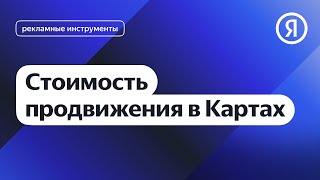 Стоимость Продвижения В Картах I Яндекс Про Директ 2.0