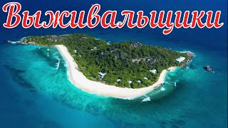 Выживальщики. Страшная история.