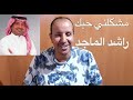مشكلني حبك راشد الماجد تعليم الاورغ 