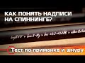 ТЕСТ УДИЛИЩА по приманке и шнуру. Как понять надписи на спиннинге?