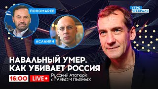 🔴СМЕРТЬ НАВАЛЬНОГО: Как изменится политический расклад: Русский Ататюрк с ПЬЯНЫХ, АСЛАНЯН, ПОНОМАРЕВ