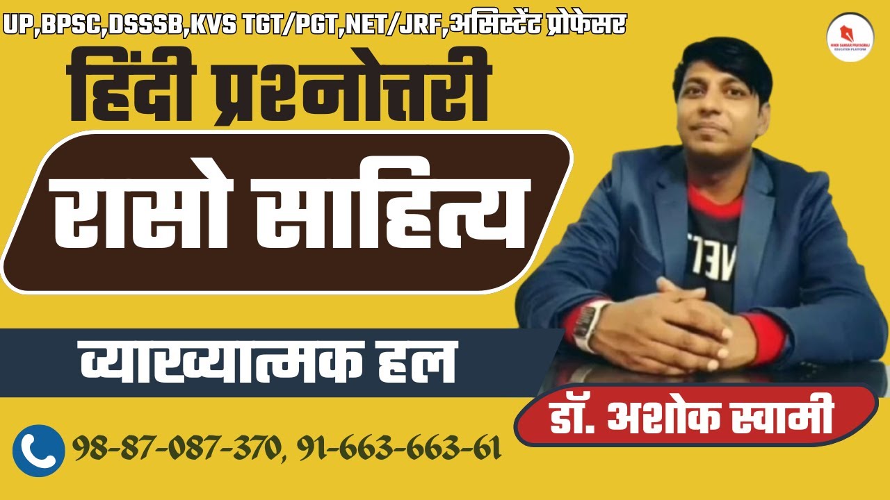 हिंदी प्रश्नोत्तरी | रासो साहित्य | 60 अति महत्त्वपूर्ण प्रश्न | By -डॉ. अशोक स्वामी