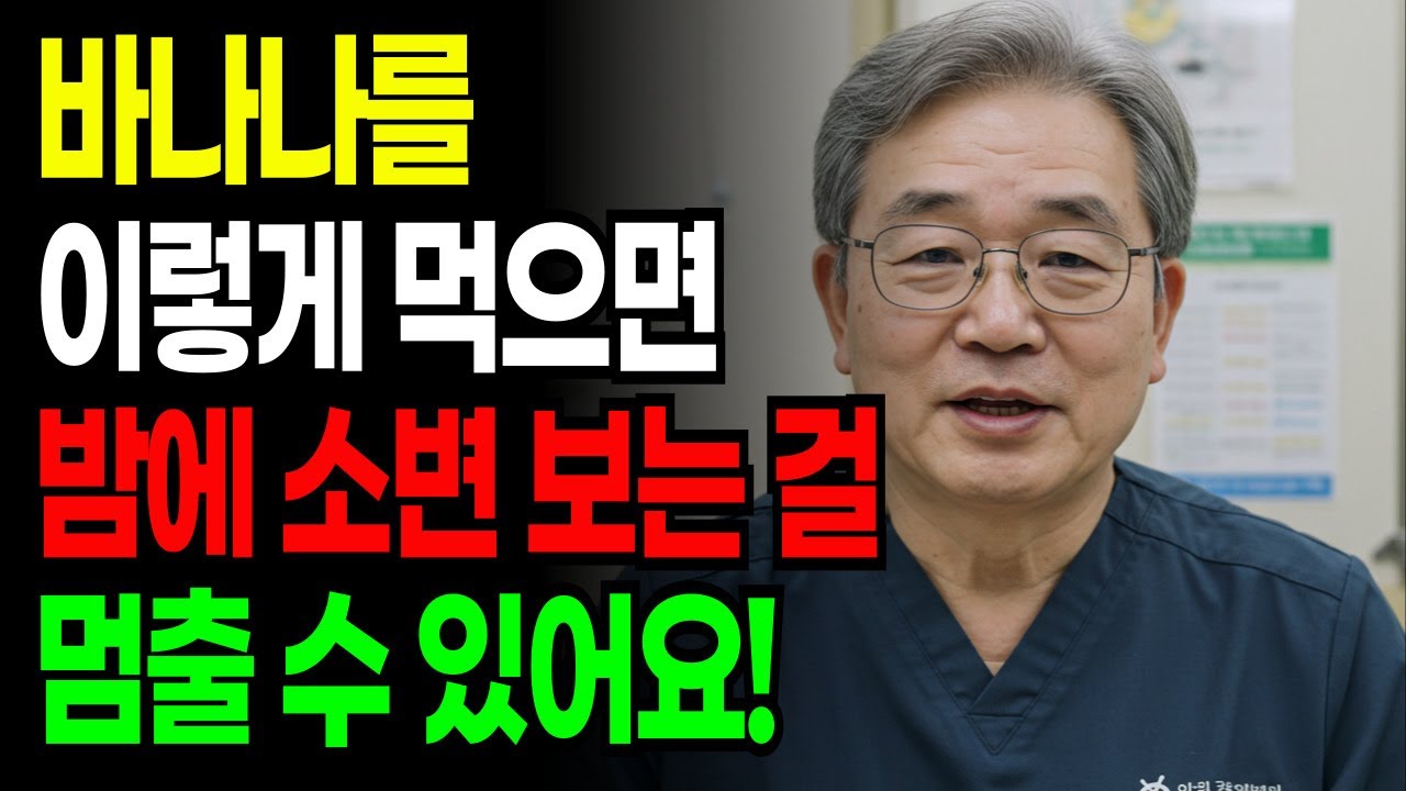 이렇게 바나나를 드세요, 밤새 숙면, 야간 소변 이제 끝입니다ㅣ삶의지혜ㅣ오디오북