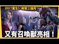 又有召喚獸亮相！《Final Fantasy VII 重生》前情提要影片曝光_電玩宅速配20231120 01