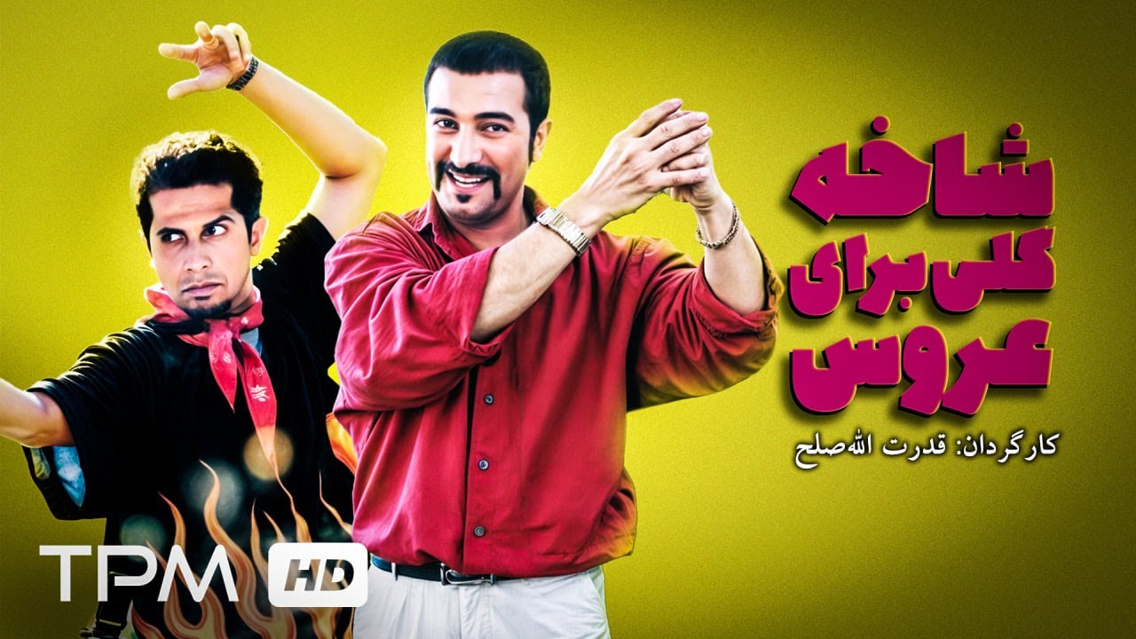 شاخه گلی برای عروس فیلم ایرانی کمدی با بازی مجید صالحی و جواد رضویان👀🤣😜