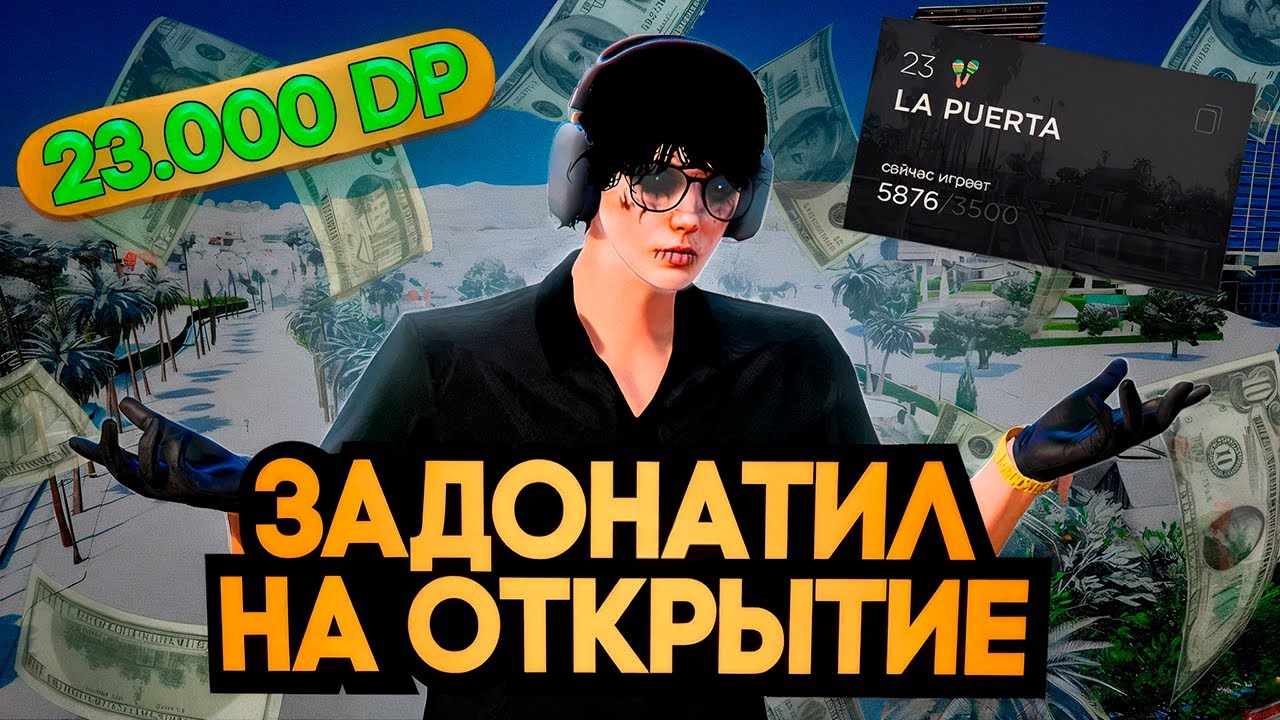 ПУТЬ ДО 250КК на GTA5RP LA PUERTA #1! ЗАДОНАТИЛ НА ОТКРЫТИЕ СЕРВЕРА! НАЧАЛО НОВОГО ПУТИ!