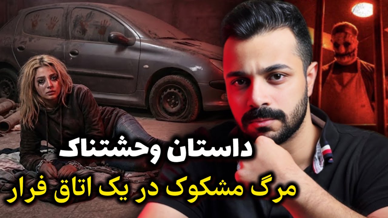 پرونده جنایی - نقشه ترسناک پسر تهرانی در اتاق فرار!