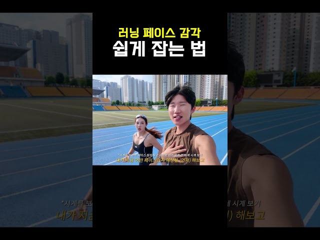 러닝 페이스 감각 쉽게 잡는 법  #김효정 #러닝