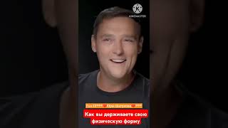 Как Вы Держиваете Свою Физическую Форму#Yuriyshatunov #Шатунов #Юрийшатунов