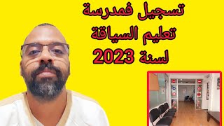 ما يجب أن تعرفه قبل تسجيل فمدرسة تعليم السياقة لسنة 2023