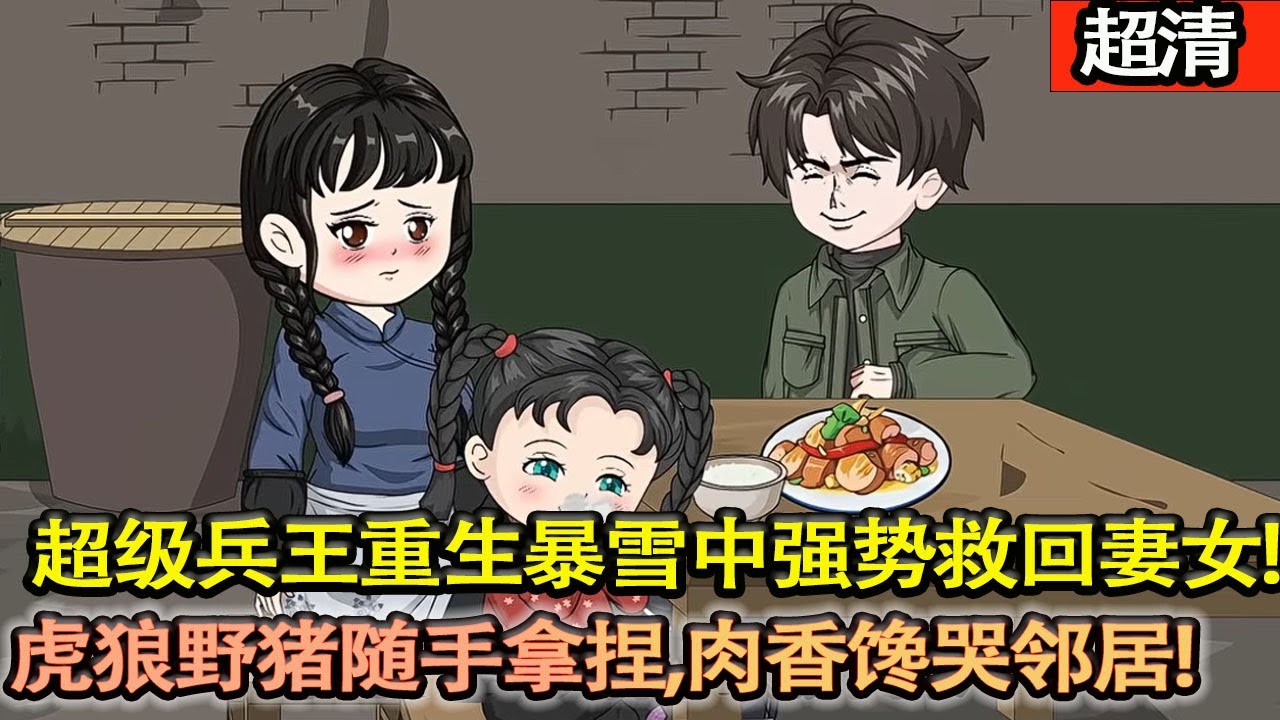 沙雕動畫【超級兵王重生暴雪中強勢救回妻女，改全家命運！孽緣纏身？一刀兩斷，妹妹遇人不淑？他一腳踹掉渣男，護她嫁良人！上山打獵堪比開外掛，虎狼野豬隨手拿捏，肉香饞哭鄰居，全家頓頓大快朵頤！】#乖仔动画