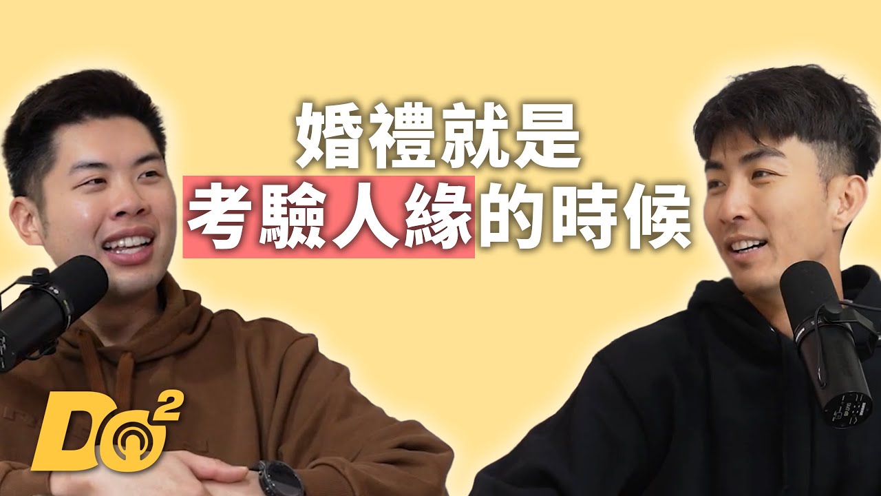 EP106｜參加婚禮超花時間？當伴郎永遠是最累的那位？