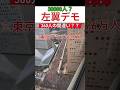 3万集めてるんですね？？#高市早苗 #左翼 #共産党 #デモ #中国电视剧 #東京
