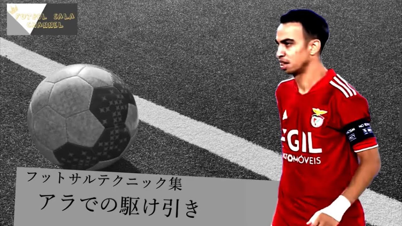 #フットサルテクニック集　アラでの駆け引き