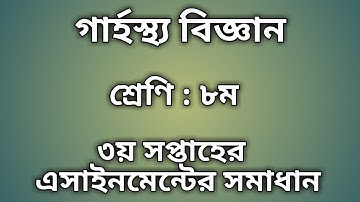 Class 8 Home Science Assignment Answer || ৮ম শ্রেণির গার্হস্থ্য বিজ্ঞান এসাইনমেন্ট এর উত্তর ||