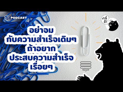 ข้อคิดจาก 5 นักธุรกิจที่ประสบความสำเร็จระดับโลก | คำนี้ดี EP.541