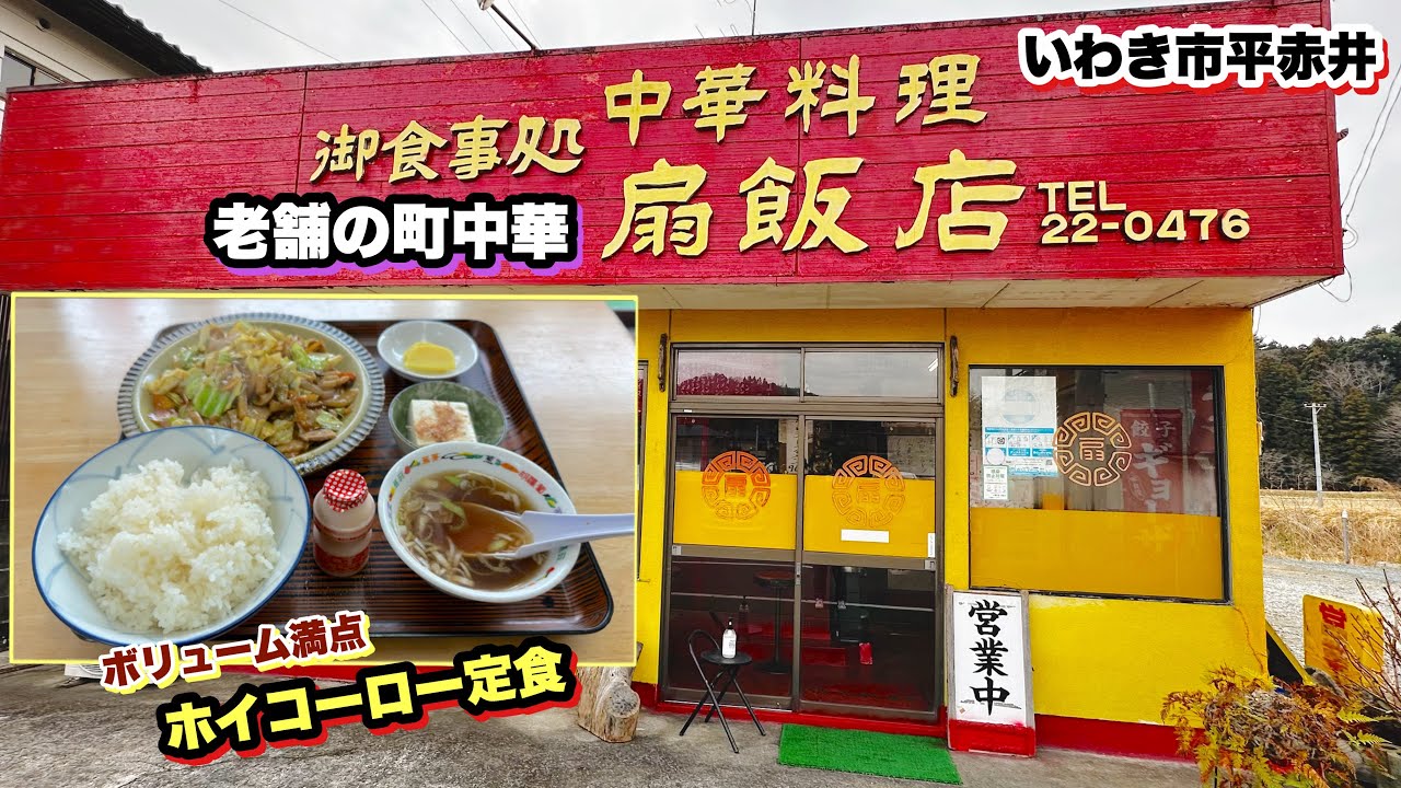 【いわき市】赤井にある老舗中華屋【扇飯店】さんの回鍋肉定食が大満足