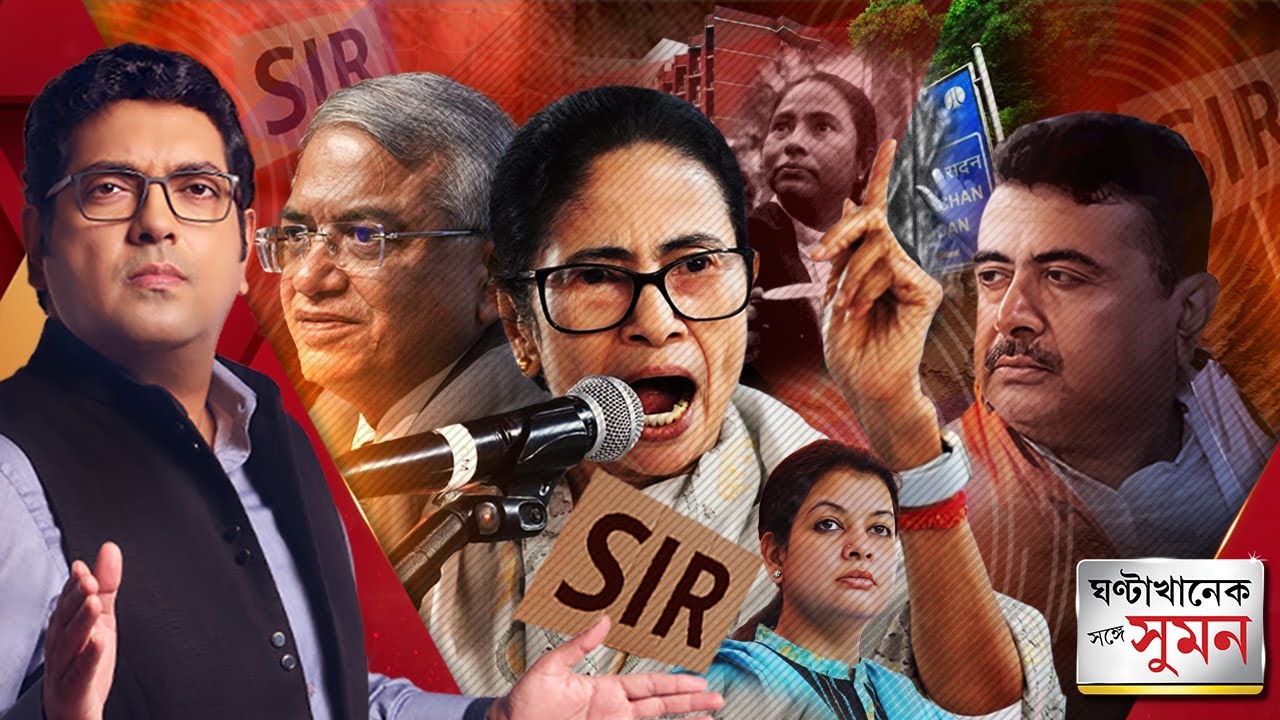 ঘণ্টাখানেক সঙ্গে সুমন (০৫.০১.২৬) পর্ব ১: SIR-রুখতে সুপ্রিম কোর্টে সওয়ালের ঘোষণা মুখ্যমন্ত্রী মমতার