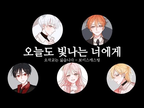 200/오작교는 싫습니다 - 보이스캐스팅 [ 오늘도 빛나는 너에게 ]