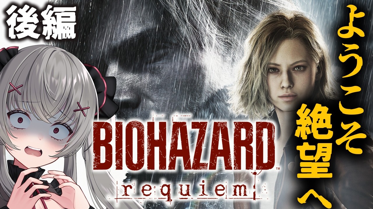 【バイオハザードレクイエム】 新作バイオついにやる！バイオハザード９ぶっ通しでプレイ！　ネタバレ注意！ #バイオハザード 　＃BIOHAZARD9  を実況 ＃Vtuber 悠好のるん