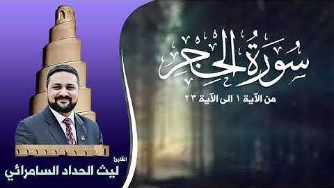 سورة الحجر | من الآية 1 الى 23 | بصوت القارئ ليث الحداد السامرائي