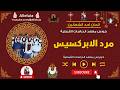 مرد الابركسيس احد الشعانين خورس معهد الدراسات القبطية