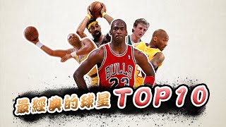 【球星排行】百萬球迷買單的歷史球星TOP10！他們憑什麼如此偉大？🏀 俯駱