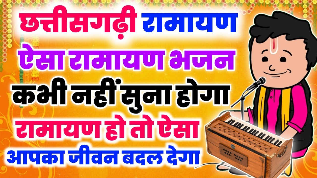 छत्तीसगढ़ी रामायण रामायण हो तो ऐसा भजन आजतक कभी नहीं सुना होगा❗Cg cartoon navdha ramayan Bhajan ❗