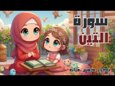 سورة التين للأطفال افضل طرق حفظ وتعلم القرآن الكريم للأطفال Quran For Kids Surat Al Tin