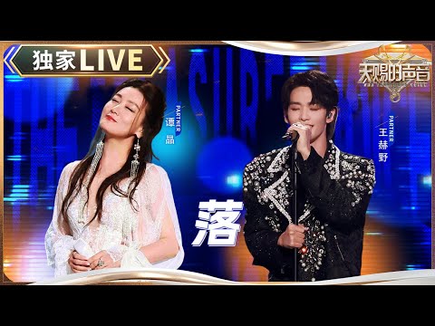 【独家LIVE】谭晶&王赫野《落》 #天赐的声音5 EP12 20240714