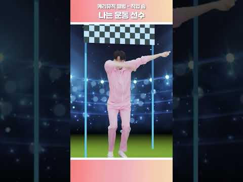 [캐리뮤직] 직업 송_나는 <strong>운동</strong> <strong>선수</strong> #색깔 #노래 #캐리 #carrie