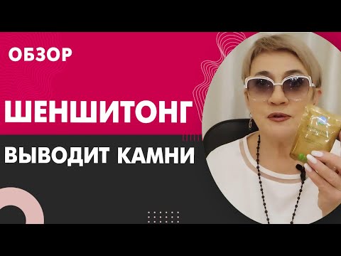 Как вывести камни в почках? Экстракт шеншитонг оригинал | Отзывы