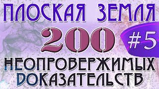 Плоская Земля. 200 Неопровержимых Доказательств. #5