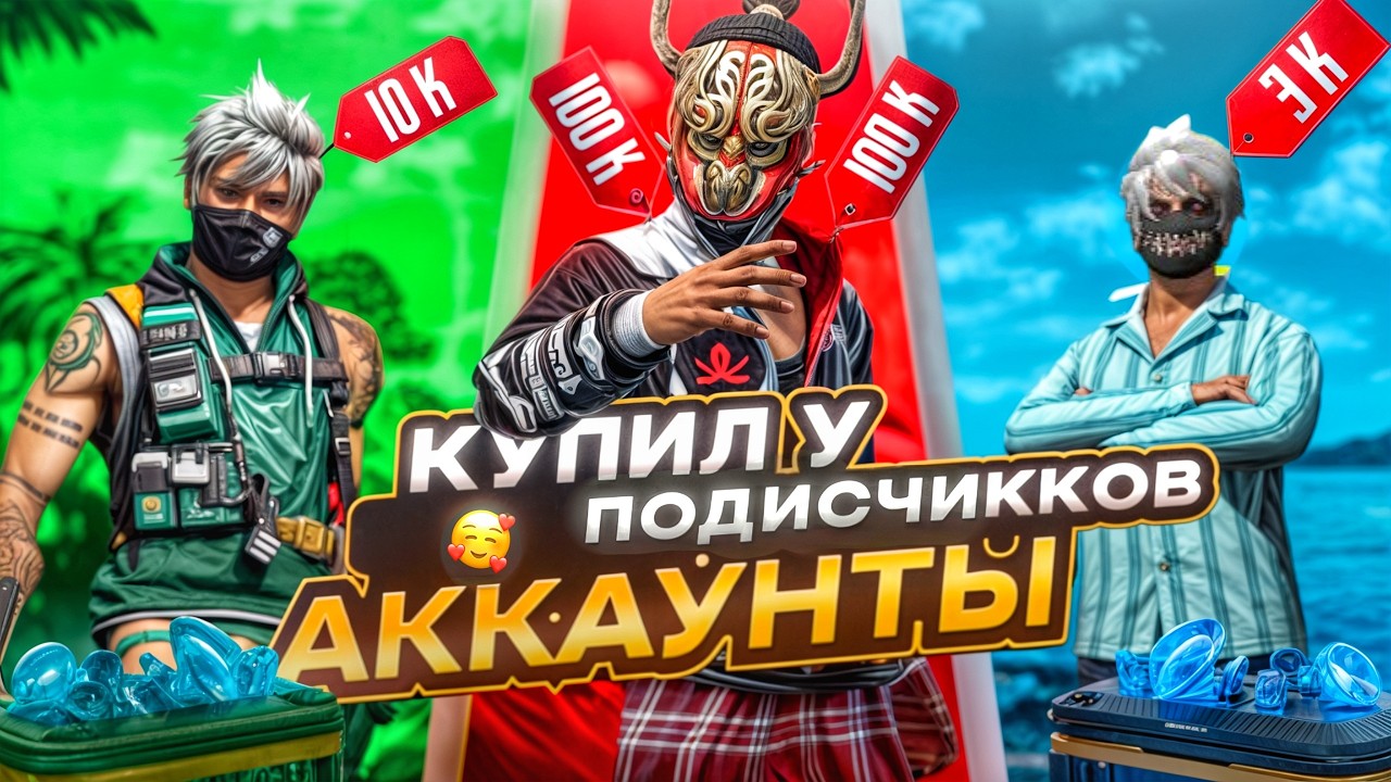 КУПИЛ АККАУНТЫ У ПОДПИСЧИКОВ ЗА 3 К / 10 К / 100 К В ФРИ ФАЕР | Free Fire |