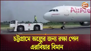 চটটগরম অলপর জনয রকষ পল এরবযর বমন Plane Crash Chattogram Channel 24