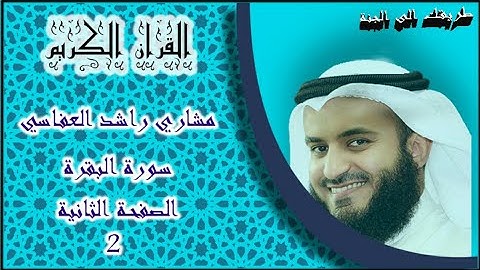 سورة البقرة الصفحة الثانية 2 ، من آية 6 إلى 16 ، للقارئ الشيخ مشاري العفاسي .