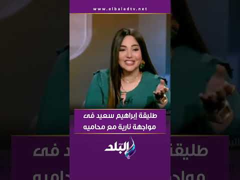 طليقة إبراهيم سعيد فى مواجهة نارية مع محاميه