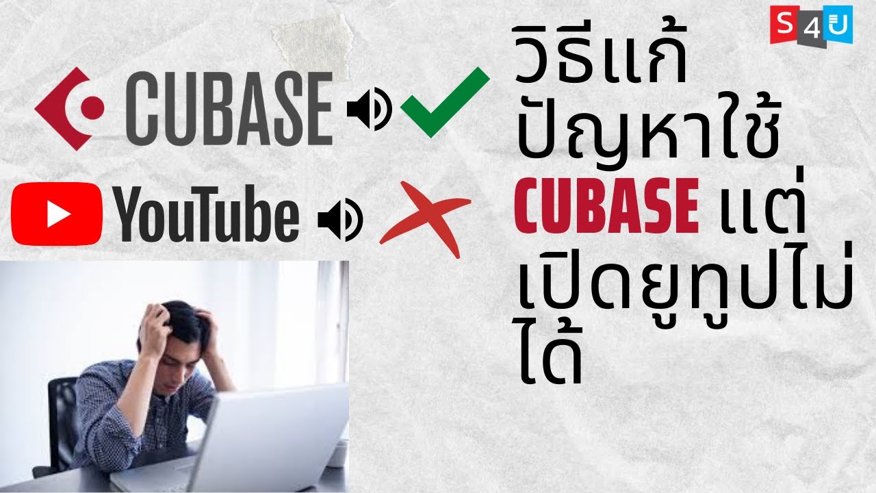 วิธีแก้ปัญหาใช้ Cubase แต่เปิดยูทูปไม่ได้ - Youtube