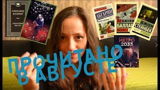 Прочитано в августе. Классика, пост апокалипсис, фантастика, комиксы Прочитано в августе. Классика, пост апокалипсис, фантастика, комиксы