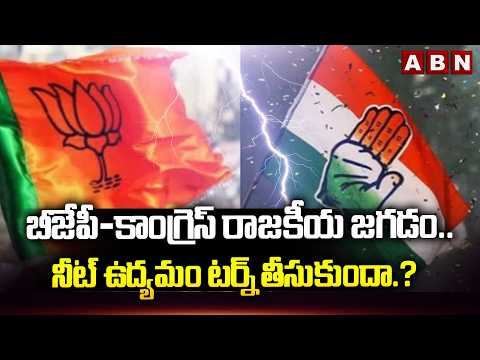 ABN EXPLOSIVE: బీజేపీ-కాంగ్రెస్ రాజకీయ జగడం.. నీట్ ఉద్యమం టర్న్ తీసుకుందా.? | BJP vs Congress | NEET - ABNTELUGUTV