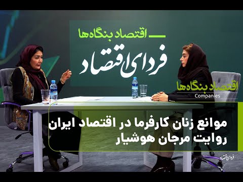 موانع زنان کارفرما در اقتصاد ایران روایت مرجان هوشیار