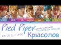 BTS (방탄소년단) - Pied Piper  [КИРИЛЛИЗАЦИЯ/ПЕРЕВОД НА РУССКИЙ Color Coded Lyrics]