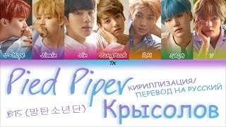 BTS (방탄소년단) - Pied Piper  [КИРИЛЛИЗАЦИЯ/ПЕРЕВОД НА РУССКИЙ Color Coded Lyrics]