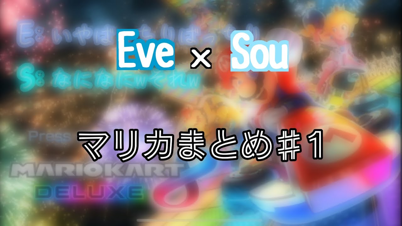 EveくんSouくんのマリオカートここ好きまとめ【Eve/Sou】