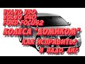 Volvo V50, S40, FF2: колеса "домиком" — неисправность или норма?